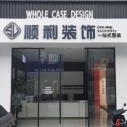 濮阳顺利整装公司